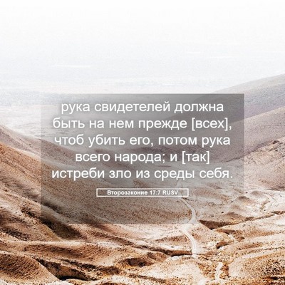 Picture 05 - Второзаконие 17:7 RUSV - рука свидетелей должна - Bible Verse Picture