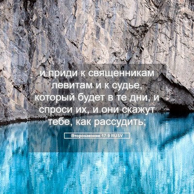 Picture 05 - Второзаконие 17:9 RUSV - и приди к священникам - Bible Verse Picture