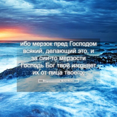 Picture 05 - Второзаконие 18:12 RUSV - ибо мерзок пред Господом - Bible Verse Picture