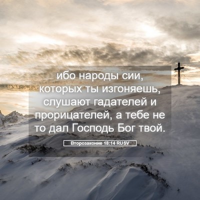 Picture 05 - Второзаконие 18:14 RUSV - ибо народы сии, которых ты - Bible Verse Picture