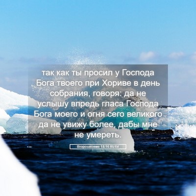 Picture 05 - Второзаконие 18:16 RUSV - так как ты просил у Господа - Bible Verse Picture