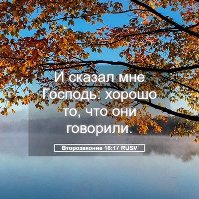 Picture 05 - Второзаконие 18:17 RUSV - И сказал мне Господь: - Bible Verse Picture
