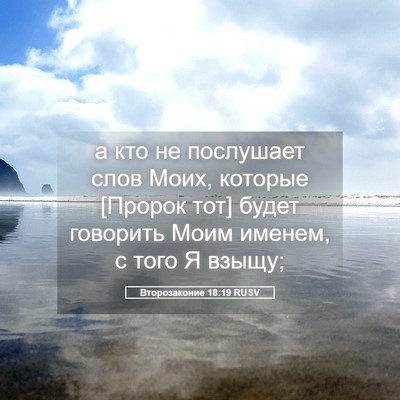 Picture 05 - Второзаконие 18:19 RUSV - а кто не послушает слов - Bible Verse Picture