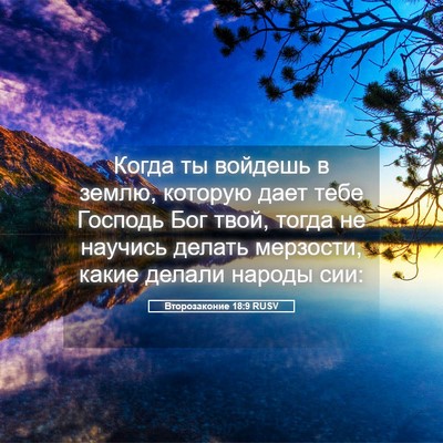 Picture 05 - Второзаконие 18:9 RUSV - Когда ты войдешь в землю, - Bible Verse Picture