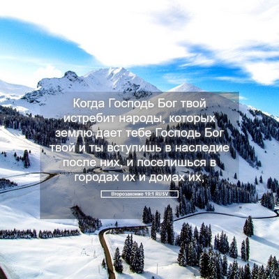 Picture 05 - Второзаконие 19:1 RUSV - Когда Господь Бог твой - Bible Verse Picture