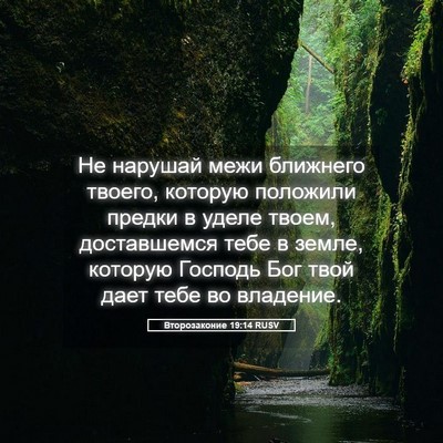 Picture 05 - Второзаконие 19:14 RUSV - Не нарушай межи ближнего - Bible Verse Picture