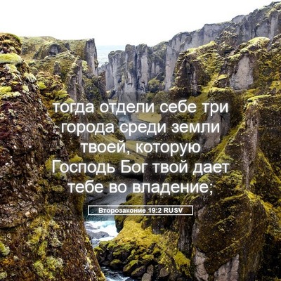 Picture 05 - Второзаконие 19:2 RUSV - тогда отдели себе три - Bible Verse Picture
