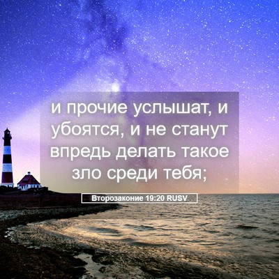 Picture 05 - Второзаконие 19:20 RUSV - и прочие услышат, и - Bible Verse Picture