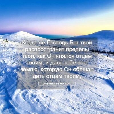 Picture 05 - Второзаконие 19:8 RUSV - Когда же Господь Бог твой - Bible Verse Picture