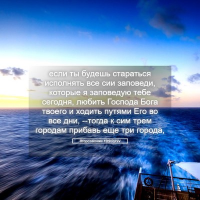 Picture 05 - Второзаконие 19:9 RUSV - если ты будешь стараться - Bible Verse Picture