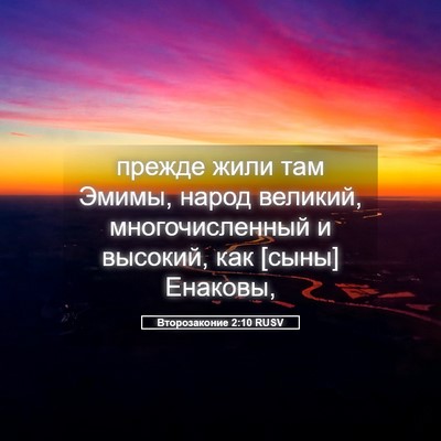 Picture 05 - Второзаконие 2:10 RUSV - прежде жили там Эмимы, - Bible Verse Picture
