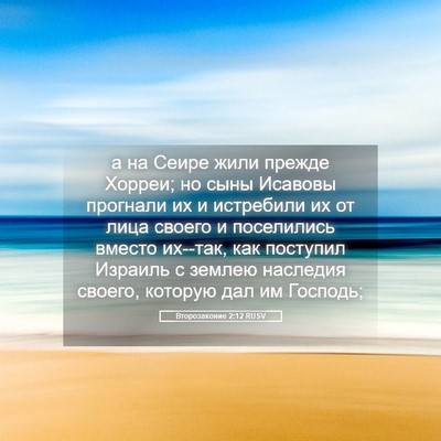 Picture 05 - Второзаконие 2:12 RUSV - а на Сеире жили прежде - Bible Verse Picture