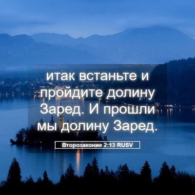 Picture 05 - Второзаконие 2:13 RUSV - итак встаньте и пройдите - Bible Verse Picture
