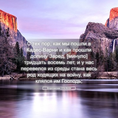 Picture 05 - Второзаконие 2:14 RUSV - С тех пор, как мы пошли в - Bible Verse Picture