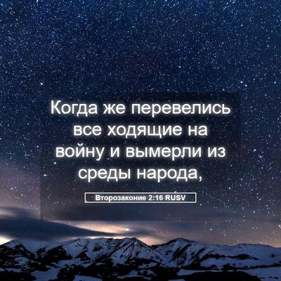 Picture 05 - Второзаконие 2:16 RUSV - Когда же перевелись все - Bible Verse Picture