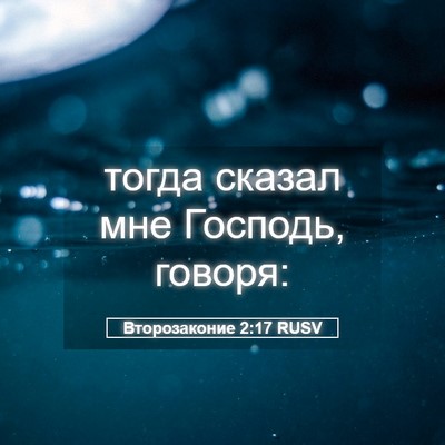 Picture 05 - Второзаконие 2:17 RUSV - тогда сказал мне Господь, - Bible Verse Picture