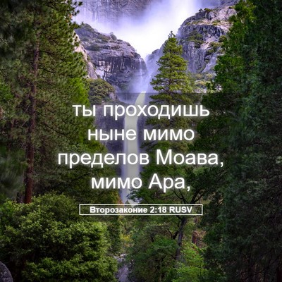 Picture 05 - Второзаконие 2:18 RUSV - ты проходишь ныне мимо - Bible Verse Picture