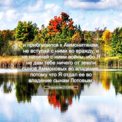 Picture 05 - Второзаконие 2:19 RUSV - и приблизился к - Bible Verse Picture