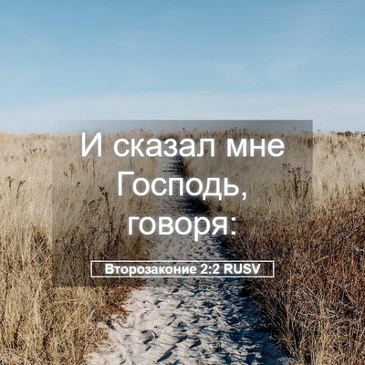 Picture 05 - Второзаконие 2:2 RUSV - И сказал мне Господь, - Bible Verse Picture