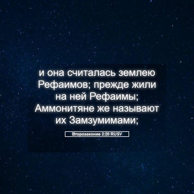Picture 05 - Второзаконие 2:20 RUSV - и она считалась землею - Bible Verse Picture