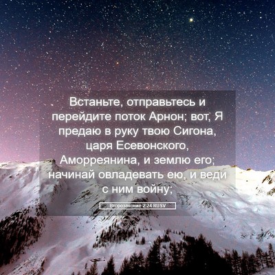 Picture 05 - Второзаконие 2:24 RUSV - Встаньте, отправьтесь и - Bible Verse Picture