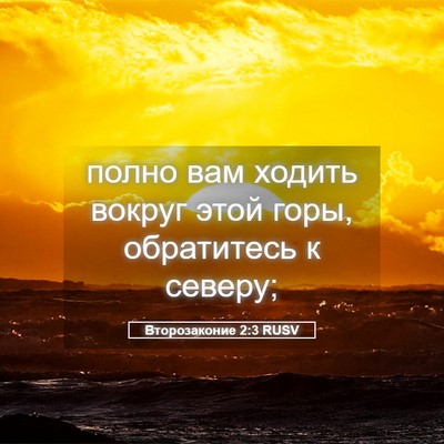 Picture 05 - Второзаконие 2:3 RUSV - полно вам ходить вокруг - Bible Verse Picture