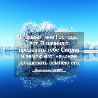 Picture 05 - Второзаконие 2:31 RUSV - И сказал мне Господь: вот, Я - Bible Verse Picture