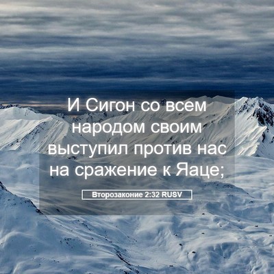 Picture 05 - Второзаконие 2:32 RUSV - И Сигон со всем народом - Bible Verse Picture