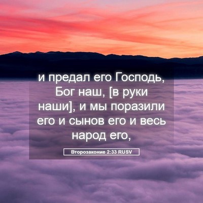 Picture 05 - Второзаконие 2:33 RUSV - и предал его Господь, Бог - Bible Verse Picture