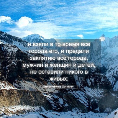 Picture 05 - Второзаконие 2:34 RUSV - и взяли в то время все - Bible Verse Picture