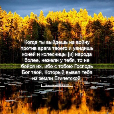 Picture 05 - Второзаконие 20:1 RUSV - Когда ты выйдешь на войну - Bible Verse Picture