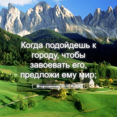 Picture 05 - Второзаконие 20:10 RUSV - Когда подойдешь к городу, - Bible Verse Picture