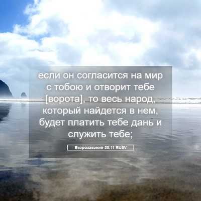 Picture 05 - Второзаконие 20:11 RUSV - если он согласится на мир с - Bible Verse Picture