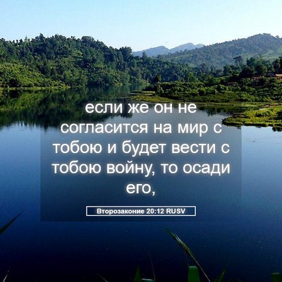 Picture 05 - Второзаконие 20:12 RUSV - если же он не согласится на - Bible Verse Picture