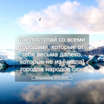 Picture 05 - Второзаконие 20:15 RUSV - так поступай со всеми - Bible Verse Picture
