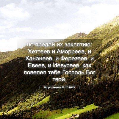 Picture 05 - Второзаконие 20:17 RUSV - но предай их заклятию: - Bible Verse Picture