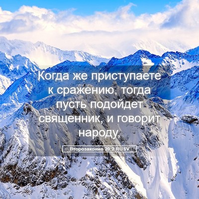 Picture 05 - Второзаконие 20:2 RUSV - Когда же приступаете к - Bible Verse Picture