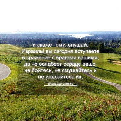 Picture 05 - Второзаконие 20:3 RUSV - и скажет ему: слушай, - Bible Verse Picture