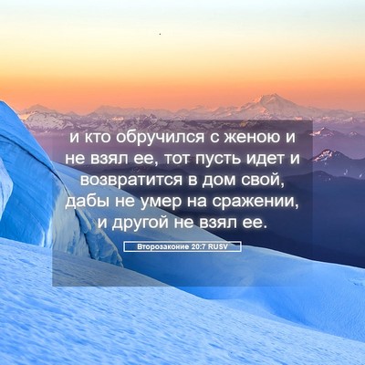 Picture 05 - Второзаконие 20:7 RUSV - и кто обручился с женою и - Bible Verse Picture