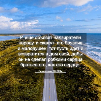 Picture 05 - Второзаконие 20:8 RUSV - И еще объявят надзиратели - Bible Verse Picture