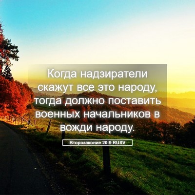 Picture 05 - Второзаконие 20:9 RUSV - Когда надзиратели скажут - Bible Verse Picture