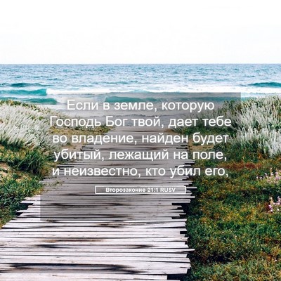 Picture 05 - Второзаконие 21:1 RUSV - Если в земле, которую - Bible Verse Picture