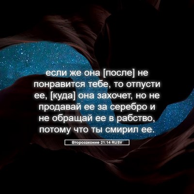 Picture 05 - Второзаконие 21:14 RUSV - если же она [после] не - Bible Verse Picture