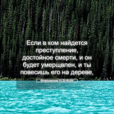 Picture 05 - Второзаконие 21:22 RUSV - Если в ком найдется - Bible Verse Picture