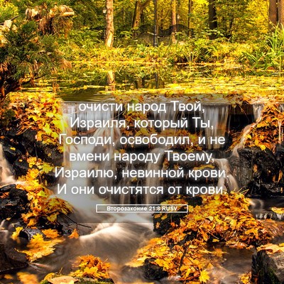 Picture 05 - Второзаконие 21:8 RUSV - очисти народ Твой, Израиля, - Bible Verse Picture