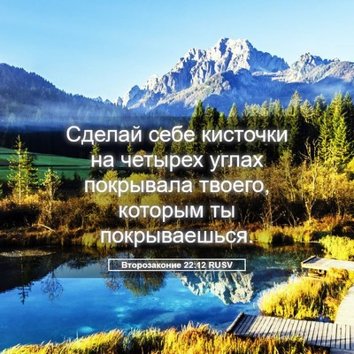 Picture 05 - Второзаконие 22:12 RUSV - Сделай себе кисточки на - Bible Verse Picture