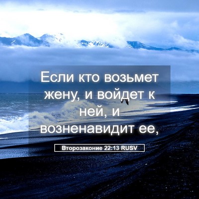 Picture 05 - Второзаконие 22:13 RUSV - Если кто возьмет жену, и - Bible Verse Picture