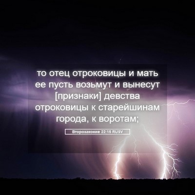Picture 05 - Второзаконие 22:15 RUSV - то отец отроковицы и мать - Bible Verse Picture
