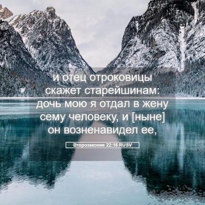 Picture 05 - Второзаконие 22:16 RUSV - и отец отроковицы скажет - Bible Verse Picture