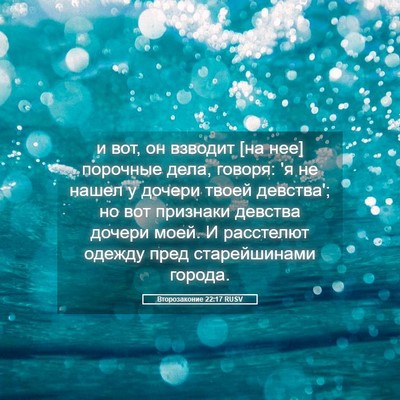Picture 05 - Второзаконие 22:17 RUSV - и вот, он взводит [на нее] - Bible Verse Picture